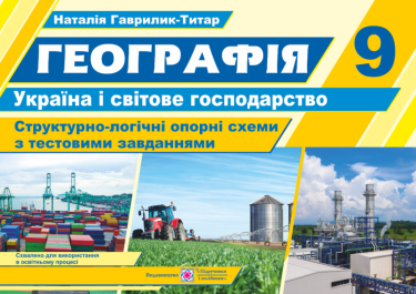 Географія Україна і світове господарство Структурно-логічні опорні схеми з тестовими завданнями 9 клас Підручники і посібники Географія Україна і світове господарство Структурно-логічні опорні схеми з тестовими завданнями 9 клас Підручники і посібники