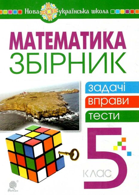 Збірник: задачі, вправи, тести Математика 5 клас НУШ Авт: Василь Тадеєв Тамара Кордиш Вид-во: Богдан - фото 1