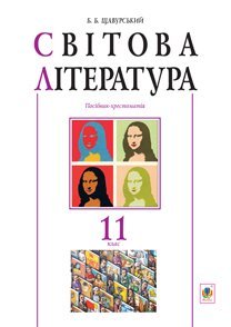 Світова література 11 клас. Посібник-хрестоматія. - фото 1