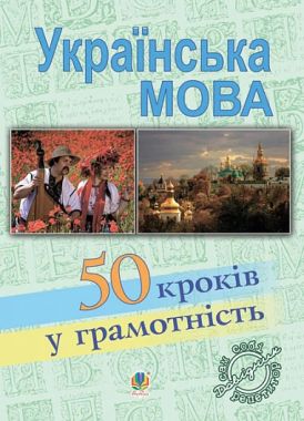 Українська мова. П’ятдесят кроків у грамотність: Навчальний посібник