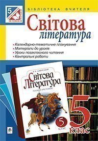 Посібник для вчителя Світова література 5 клас Авт: Ярець Л.В. та ін. Вид-во: Богдан - фото 1