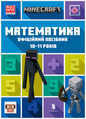 MINECRAFT. Математика. Офіційний посібник. 10-11 років MINECRAFT. Математика. Офіційний посібник. 10-11 років