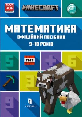 MINECRAFT. Математика. Офіційний посібник. 7-8 років MINECRAFT. Математика. Офіційний посібник. 7-8 років