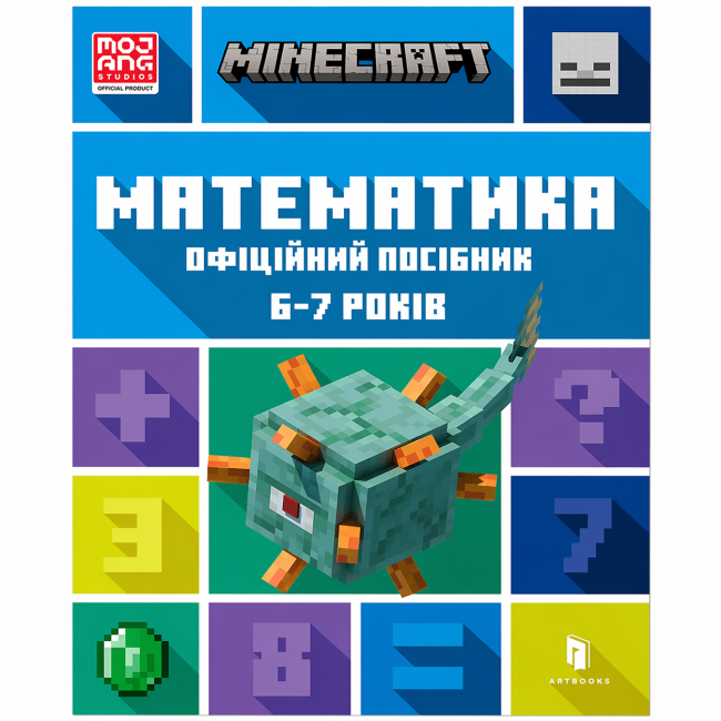 MINECRAFT. Математика. Офіційний посібник. 6-7 років - фото 1