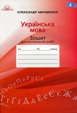 Зошит для контрольних робіт з української мови, 10кл. Зошит для контрольних робіт з української мови, 10кл.