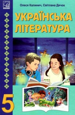 Підручник Українська література 5 клас НУШ Авт: Калинич О.В. Дячок С.О. Вид-во: Астон - українська література п'ятий клас