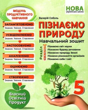 Навчальний зошит Пізнаємо природу 5 клас НУШ Авт: В. Соболь Вид-во: Абетка Навчальний зошит Пізнаємо природу 5 клас НУШ Авт: В. Соболь Вид-во: Абетка - Зошити та посібники з природознавства п'ятий клас НУШ