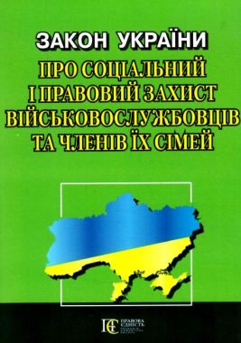Закон України "Про соціальний і правовий захист військово­службовців та членів їх сімей". Станом на 05.04.2023 р. - Довідники