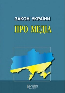 Закон України "Про медіа". Станом на 24.03.2023 р. Закон України "Про медіа". Станом на 24.03.2023 р.