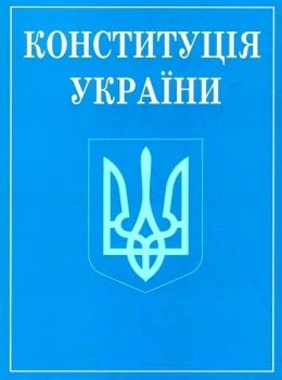 Конституція України. (зменшений формат) Конституція України. (зменшений формат)