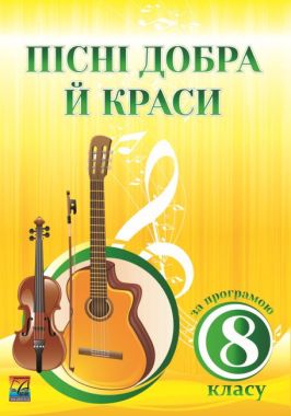 Пісні добра й краси. Навчально-методичний посібник. За програмою 8 класу. Пісні добра й краси. Навчально-методичний посібник. За програмою 8 класу.
