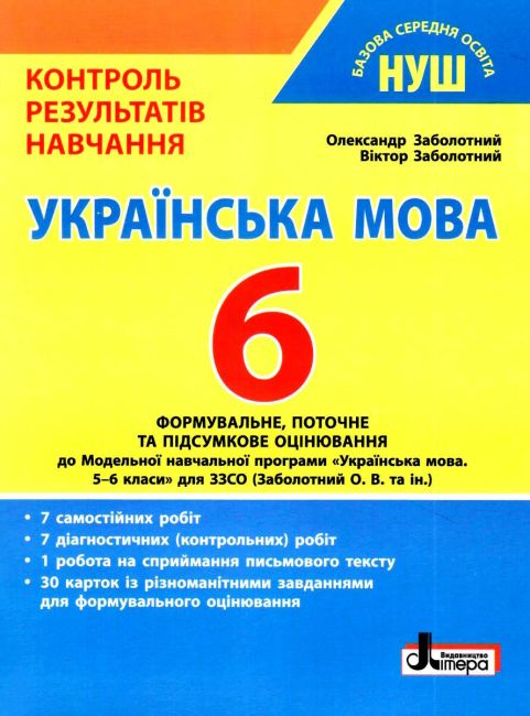 Контроль результатів навчання Українська мова 6 клас НУШ Авт: В.В. Заболотний О.В. Заболотний Вид-во: Літера - фото 1