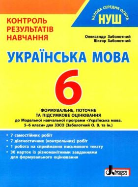 Контроль результатів навчання Українська мова 6 клас НУШ Авт: В.В. Заболотний О.В. Заболотний Вид-во: Літера