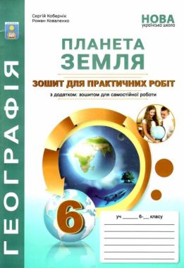 Зошит для практичних робіт Географія Планета Земля 6 клас НУШ Авт: Кобернік С.Г. Коваленко Р.Р. Вид-во: Абетка Зошит для практичних робіт Географія Планета Земля 6 клас НУШ Авт: Кобернік С.Г. Коваленко Р.Р. Вид-во: Абетка