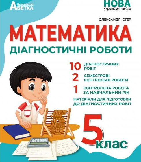 Діагностичні роботи Математика 5 клас НУШ Авт: О. Істер Вид-во: Абетка - фото 1