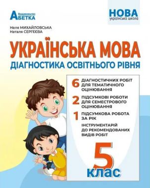 Діагностика освітнього рівня Українська мова 5 клас НУШ Авт: Михайловська Н.А. Сєргєєва Н. Вид-во: Абетка Діагностика освітнього рівня Українська мова 5 клас НУШ Авт: Михайловська Н.А. Сєргєєва Н. Вид-во: Абетка