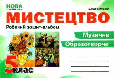 Робочий зошит-альбом Мистецтво 5 клас НУШ Авт: Н. Лємешева Вид-во: Абетка Робочий зошит-альбом Мистецтво 5 клас НУШ Авт: Н. Лємешева Вид-во: Абетка