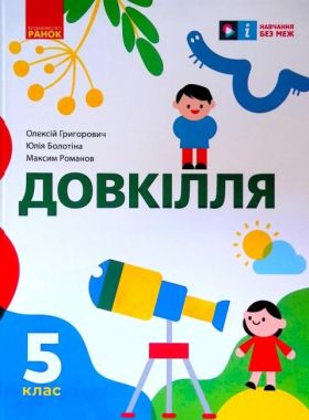 Підручник інтегрованого курсу Довкілля 5 клас НУШ Авт: Григорович О.В. Болотіна Ю.В. Романов М.В. Вид-во: Ранок Підручник інтегрованого курсу Довкілля 5 клас НУШ Авт: Григорович О.В. Болотіна Ю.В. Романов М.В. Вид-во: Ранок - Підручники 5 клас НУШ
