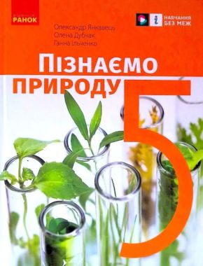 Підручник Пізнаємо природу 5 клас НУШ Авт: Янкавець О.О. Дубчак О.Д. Ільченко Г.В. Вид-во: Ранок Підручник Пізнаємо природу 5 клас НУШ Авт: Янкавець О.О. Дубчак О.Д. Ільченко Г.В. Вид-во: Ранок - Підручники 5 клас НУШ