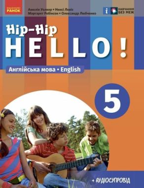 Підручник Англійська мова Hip-Hip,hello! 5 клас 5-й рік навчання НУШ Авт:  А. Уолкер Н. Левіс М. Робінсон О. Любченко Вид-во: Ранок - Англійська мова п'ятий клас