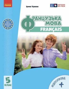 Підручник Французька мова 5 клас 5-й рік навчання НУШ Авт: І. Ураєва Вид-во: Ранок - Французька мова 5 клас НУШ