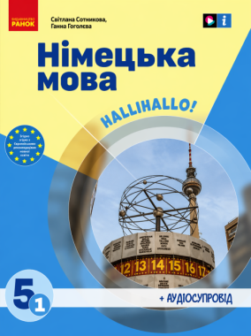Підручник Німецька мова Halli Hallo! 5 клас 1-й рік навчання НУШ Авт: С. Сотникова Г. Гоголєва Вид-во: Ранок