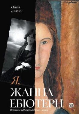 Я, Жанна Ебютерн Авт: Олівія Елькаїм Вид-во: Видавництво 21 Я, Жанна Ебютерн Авт: Олівія Елькаїм Вид-во: Видавництво 21
