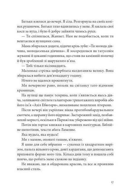 Я, Жанна Ебютерн Авт: Олівія Елькаїм Вид-во: Видавництво 21 - фото 6