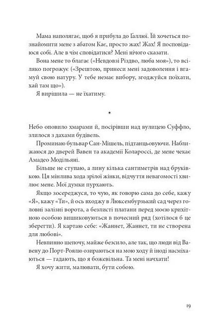 Я, Жанна Ебютерн Авт: Олівія Елькаїм Вид-во: Видавництво 21 - фото 8