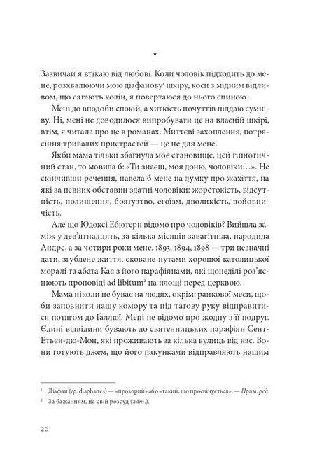 Я, Жанна Ебютерн Авт: Олівія Елькаїм Вид-во: Видавництво 21 - фото 9