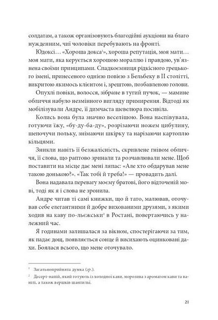 Я, Жанна Ебютерн Авт: Олівія Елькаїм Вид-во: Видавництво 21 - фото 10