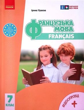 Підручники Французька мова 7 клас НУШ