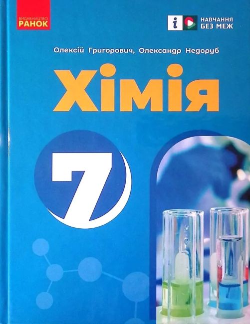 Підручник Хімія 7 клас НУШ Авт: О.В. Григорович О.Ю. Недоруб Вид-во: Ранок - фото 1