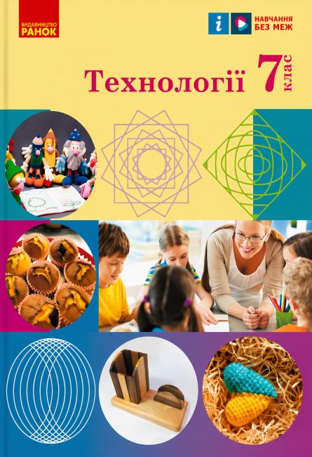 Підручник Технології 7 клас НУШ Авт: Ходзицька І.Ю. та ін. Вид-во: Ранок - фото 1
