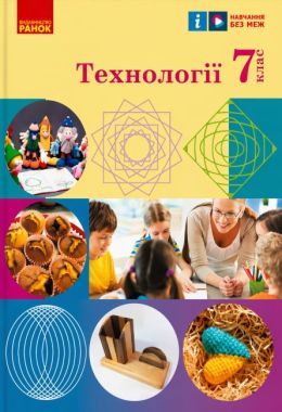 Підручники Трудове навчання 7 клас НУШ