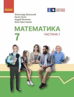 Підручник інтегрованого курсу Математика 7 клас Частина 1 НУШ Авт: О. Школьний Є. Нелін А. Миляник Ю. Простакова Вид-во: Ранок Підручник інтегрованого курсу Математика 7 клас Частина 1 НУШ Авт: О. Школьний Є. Нелін А. Миляник Ю. Простакова Вид-во: Ранок