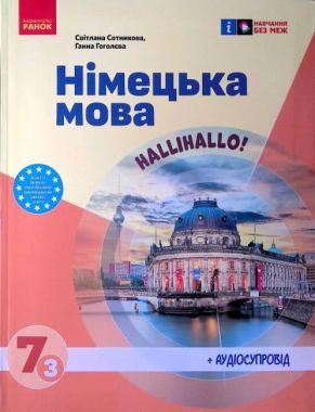 Підручник Німецька мова Halli Hallo! 7 клас 3-й рік навчання НУШ Авт: С. Сотникова Г. Гоголєва Вид-во: Ранок Підручник Німецька мова Halli Hallo! 7 клас 3-й рік навчання НУШ Авт: С. Сотникова Г. Гоголєва Вид-во: Ранок - Підручники Німецька мова 7 клас НУШ