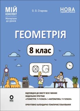 Мій конспект Матеріали до уроків Геометрія 8 клас НУШ Авт: О.О. Старова Вид-во: Основа Мій конспект Матеріали до уроків Геометрія 8 клас НУШ Авт: О.О. Старова Вид-во: Основа
