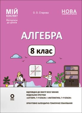 Мій конспект Матеріали до уроків Алгебра 8 клас НУШ Авт: О.О. Старова Вид-во: Основа Мій конспект Матеріали до уроків Алгебра 8 клас НУШ Авт: О.О. Старова Вид-во: Основа