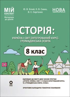 Мій конспект Матеріали до уроків Історія: Україна і світ (інтегрований курс) Громадянська освіта 8 клас НУШ Авт: Білай Ю.В. та ін. Вид-во: Основа Мій конспект Матеріали до уроків Історія: Україна і світ (інтегрований курс) Громадянська освіта 8 клас НУШ Авт: Білай Ю.В. та ін. Вид-во: Основа