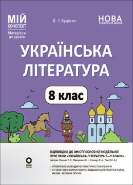 Мій конспект Матеріали до уроків Українська література 8 клас НУШ За програмою Яценко Т.О. та ін. Авт: О.Г. Куцінко Вид-во: Основа