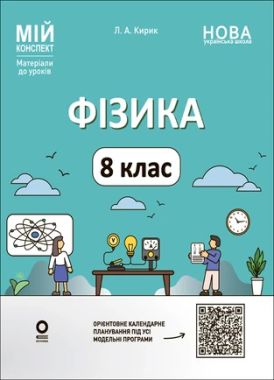 Мій конспект Матеріали до уроків Фізика 8 клас НУШ Авт: Л.А. Кирик Вид-во: Основа - Методика Фізика 8 клас НУШ