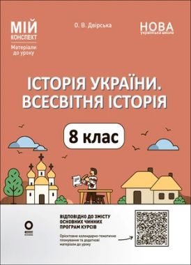 Мій конспект Матеріали до уроків Історія України Всесвітня історія 8 клас НУШ Авт: О.В. Двірська Вид-во: Основа Мій конспект Матеріали до уроків Історія України Всесвітня історія 8 клас НУШ Авт: О.В. Двірська Вид-во: Основа