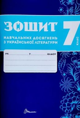 Зошит навчальних досягнень з української літератури 7 клас НУШ Авт: О. Авраменко З. Тищенко Вид-во: Талант Зошит навчальних досягнень з української літератури 7 клас НУШ Авт: О. Авраменко З. Тищенко Вид-во: Талант
