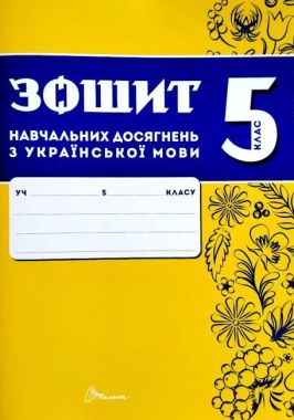 Зошит навчальних досягнень з української мови 5 клас НУШ Авт: О. Авраменко З. Тищенко Вид-во: Талант Зошит навчальних досягнень з української мови 5 клас НУШ Авт: О. Авраменко З. Тищенко Вид-во: Талант