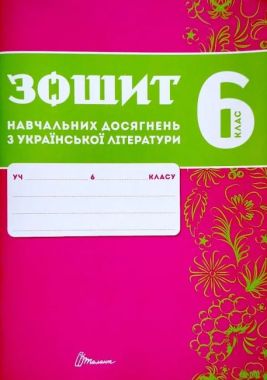 Зошит навчальних досягнень з української літератури 6 клас НУШ Авт: О. Авраменко З. Тищенко Вид-во: Талант Зошит навчальних досягнень з української літератури 6 клас НУШ Авт: О. Авраменко З. Тищенко Вид-во: Талант