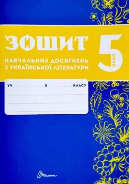 Зошит навчальних досягнень з української літератури 5 клас НУШ Авт: О. Авраменко З. Тищенко Вид-во: Талант - Українська література 5 клас НУШ