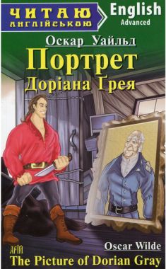Advanced Оскар Уайльд Портрет Доріана Грея Авт: Коробейнікова Т. Вид-во: Арій - Адаптовані оповідання англійською мовою