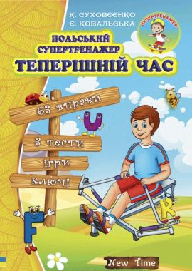 Польський супертренажер Теперішній час Авт: Суховєєнко К. Вид: New Time Польський супертренажер Теперішній час Авт: Суховєєнко К. Вид: New Time - Вивчаємо Польську