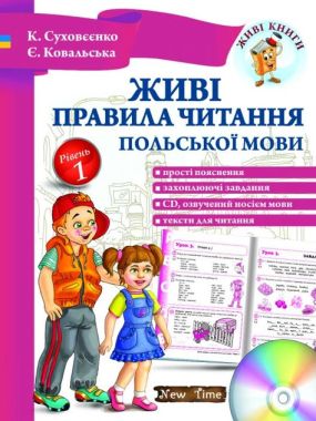 Живі правила читання польської мови Рівень 1 Авт: Суховєєнко К. Вид: New Time Живі правила читання польської мови Рівень 1 Авт: Суховєєнко К. Вид: New Time - Вивчаємо Польську
